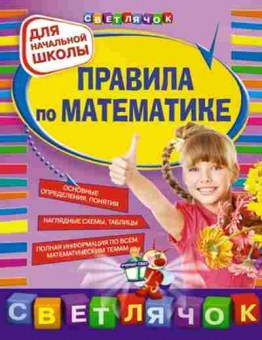 Книга Правила по математике д/нач.школы Марченко И.С., б-3095, Баград.рф